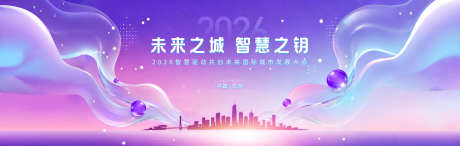 城市发展大会主画面_源文件下载_PSD格式_3840X1218像素-流体,渐变,剪影-作品编号:2025111109437054-志‘设‘网
