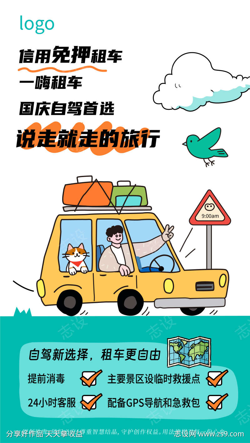 自驾租车旅游手绘插画海报
