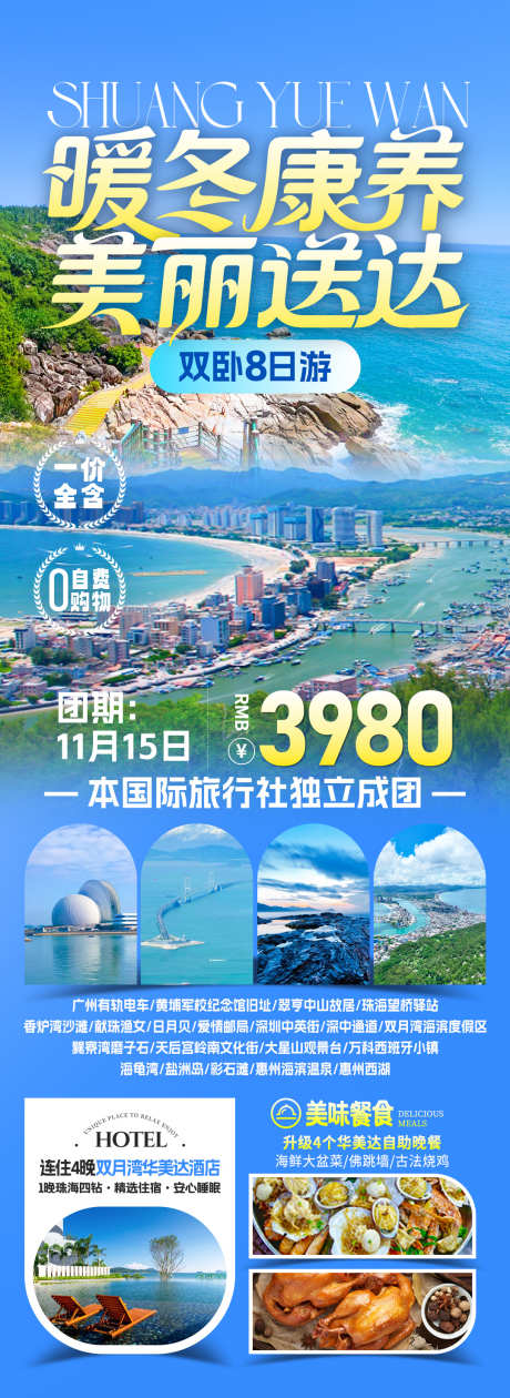 暖冬康养双月湾旅游海报_源文件下载_PSD格式_1080X2959像素-海鲜,双月湾,美食-作品编号:2025111110116474-志ˈ̹设ˌ网