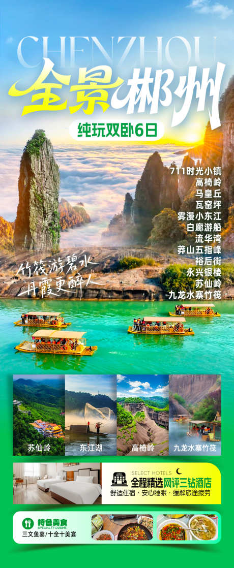全景郴州旅游海报_源文件下载_PSD格式_1080X2624像素-竹筏,衡山,丹霞-作品编号:2025111110139778-志˘设‘网