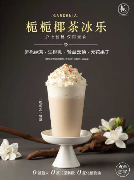 饮品宣传海报_AI图片下载_采样_880X1184像素-宣传,海报,生椰蓉-作品编号:2025111109444837-志˜设ˆ网