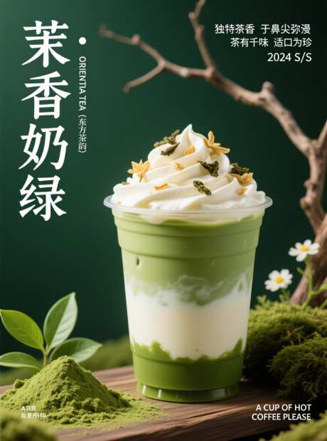 茉莉奶绿饮品宣传海报_AI图片下载_采样_880X1184像素-海报,茶香,宣传-作品编号:2025111109435014-志,设’网