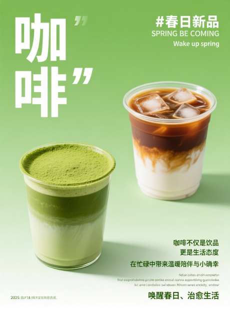 春日咖啡宣传海报_AI图片下载_采样_880X1184像素-饮品,春日,新品-作品编号:2025111109356106-志˓设ˇ网