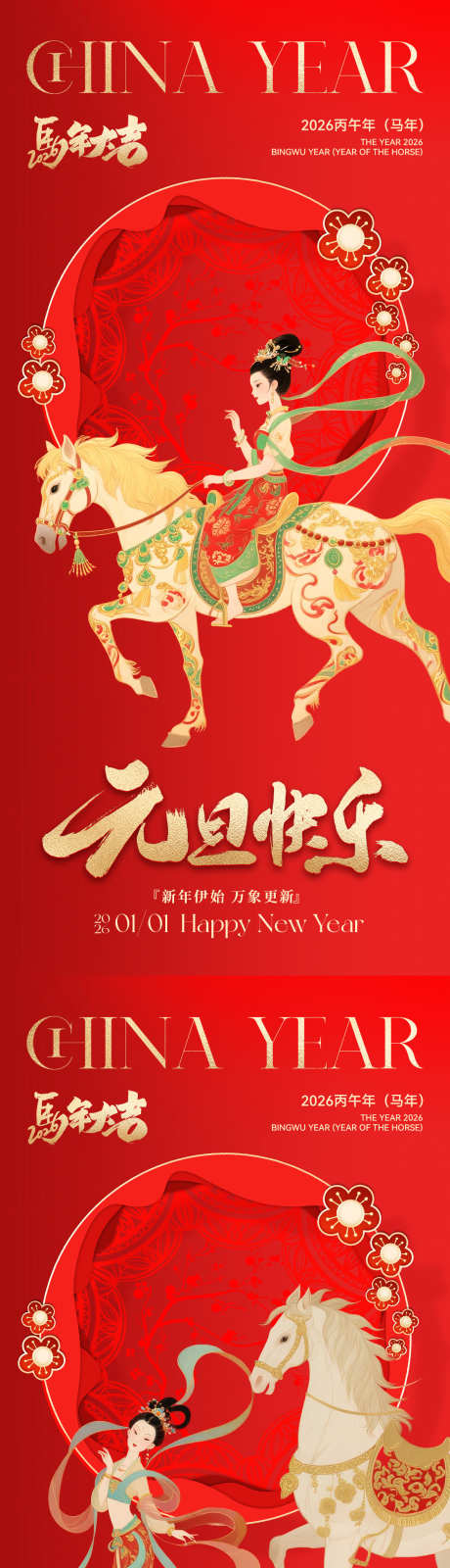 2026马年元旦海报_源文件下载_PSD格式_1181X5112像素-中式,红金,系列-作品编号:2025111010087913-志˓设,网