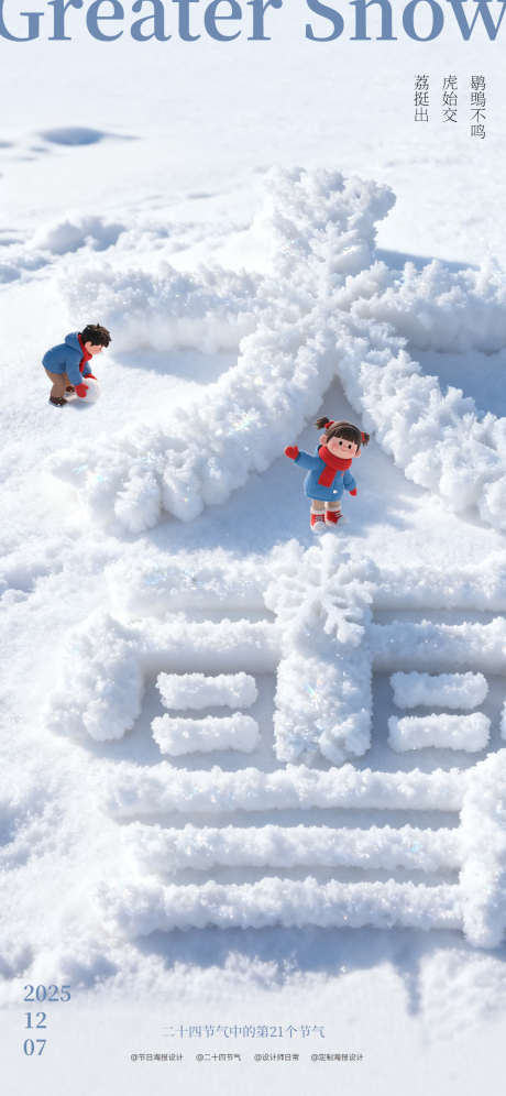 大雪节气海报_源文件下载_PSD格式_1125X2436像素-玩雪,卡通人物,雪地-作品编号:2025111011145604-志˰设˙网