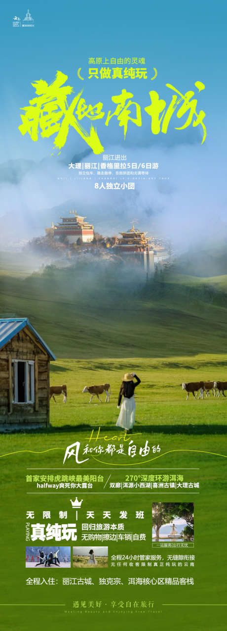 云南香格里拉旅游海报_源文件下载_PSD格式_1125X3118像素-长图,云南,大理洱海-作品编号:2025111001357952-志˒设·网