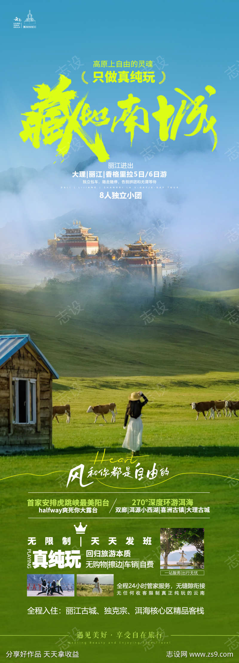 云南香格里拉旅游海报