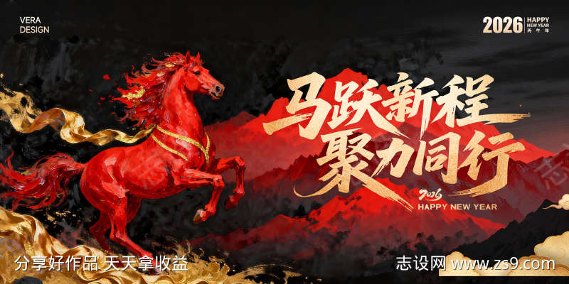 马年新春展板