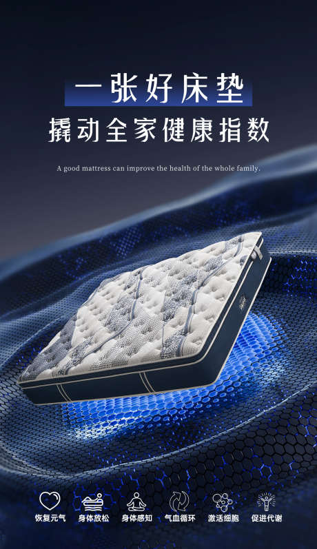 床垫海报家居海报