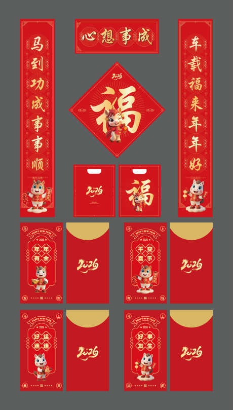 2026年春节对联_源文件下载_AI格式_2953X5191像素-春节,2026,马年-作品编号:2025111612081422-志˙设′网