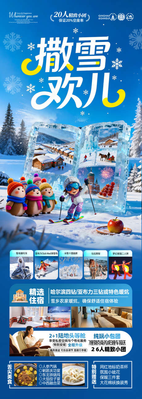 东北雪乡旅游海报哈尔滨冬季冬天新疆_源文件下载_PSD格式_900X2533像素-春节,铁锅,炖-作品编号:2025111713392973-志ˉ设ˇ网