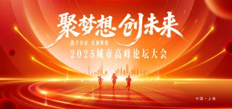 红色年会主KV_源文件下载_PSD格式_4700X2222像素-未来向前,人物,奔跑-作品编号:2025111114245913-志.设’网