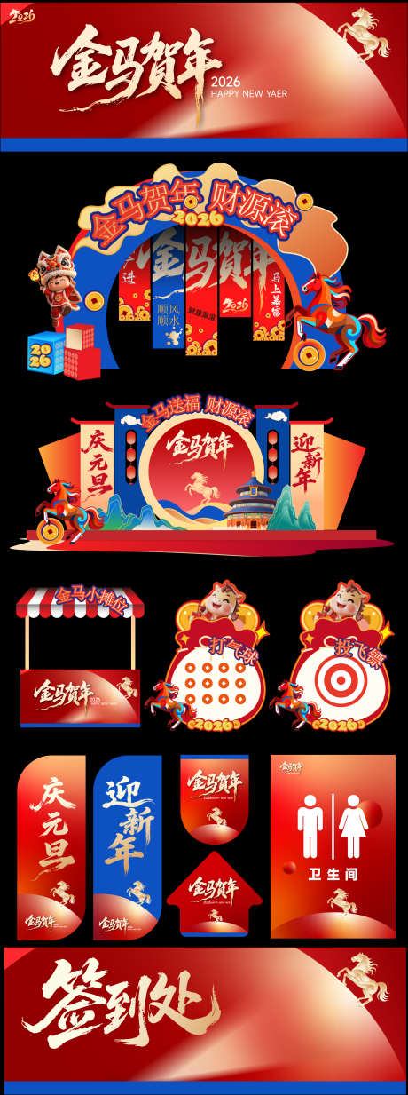 马年活动美陈_源文件下载_AI格式_2126X5697像素-活动,集市,过年-作品编号:2025111115074826-志ˇ设˙网