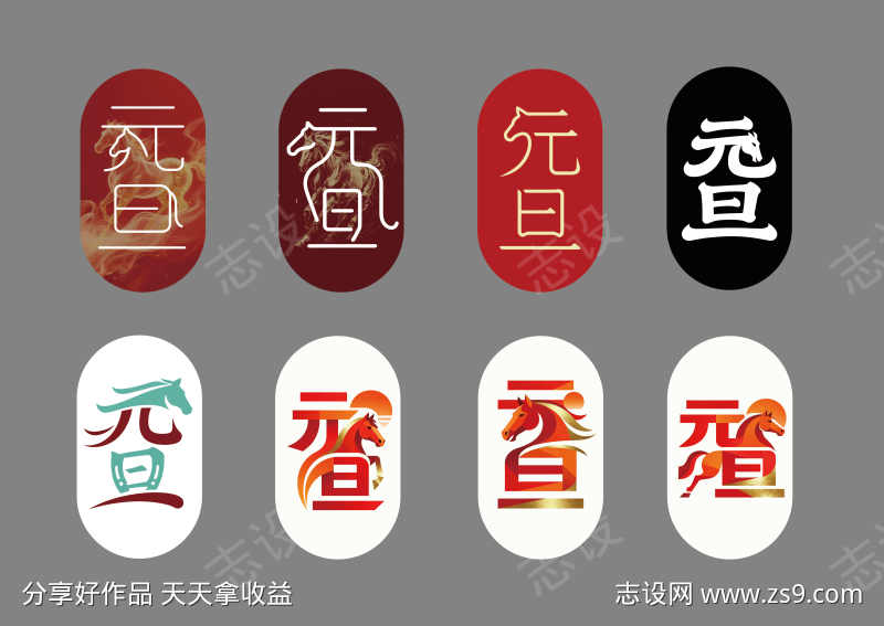 元旦马年字体设计