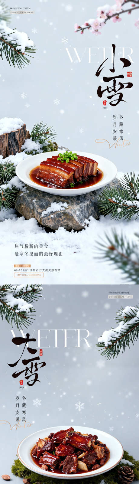 餐饮小雪大雪冬天美食场景海报_源文件下载_PSD格式_1080X4550像素-冬天,摆盘,排骨-作品编号:2025111115261381-志`设˲͓͕͔͐͑͗ٚٛٙ网