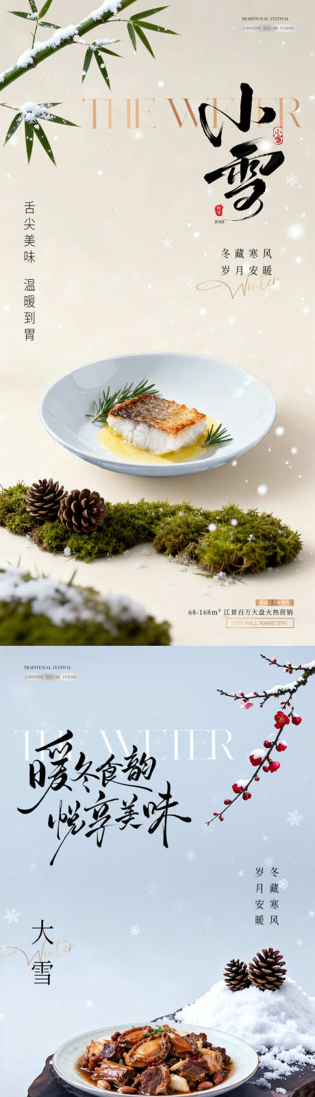 餐饮小雪大雪美食场景宣传海报_源文件下载_PSD格式_1080X4544像素-雪地,冬天,摆盘-作品编号:2025111115316339-志˙设′网