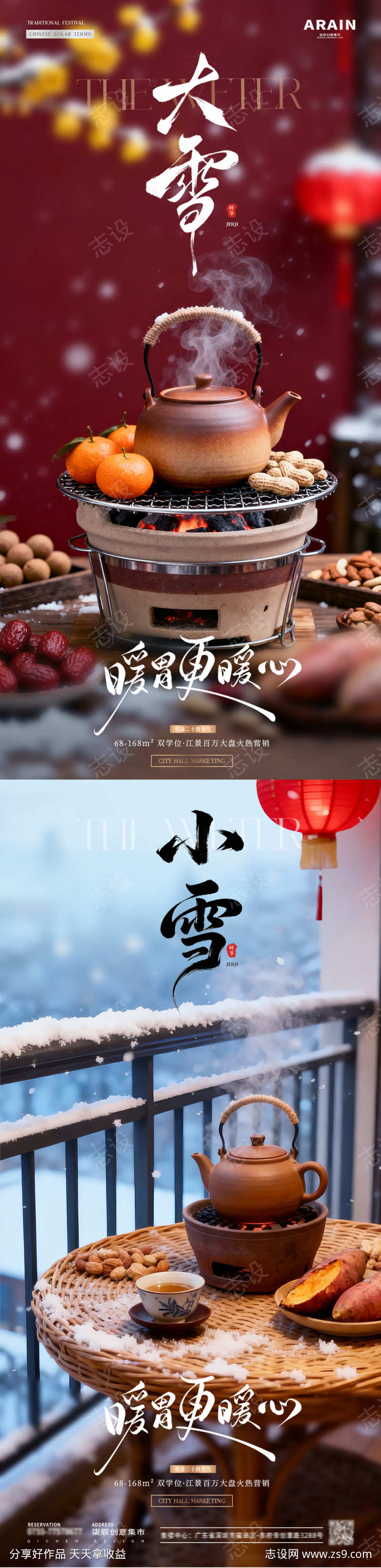 地产小雪大雪围炉煮茶风景海报