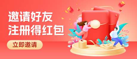 推荐好友注册得红包banner