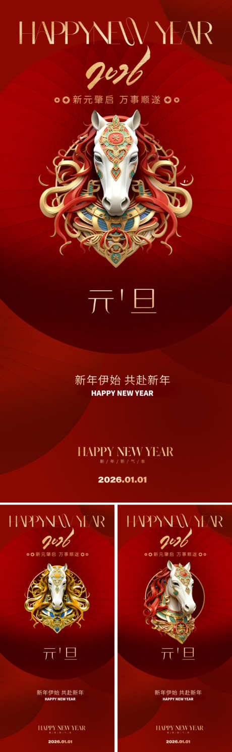 2026马年新年元旦海报_源文件下载_PSD格式_800X2595像素-美学,东方,中国风-作品编号:2025111116361754-志.设ˇ网