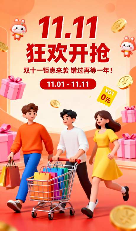 双十一狂欢促销海报_AI图片下载_采样_1152X2048像素-立体,卡通风格,优惠-作品编号:2025111210521016-志′设ˆ网