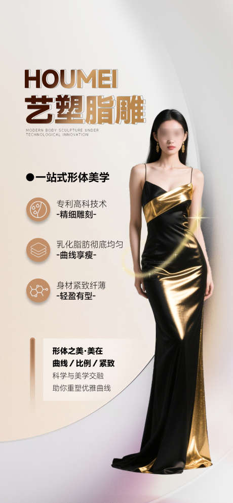 医美脂雕塑形_源文件下载_PSD格式_1080X2333像素-身材,曲线,脂肪-作品编号:2025111117164225-志`设`网