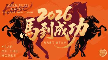 2026马年新年活动背景板