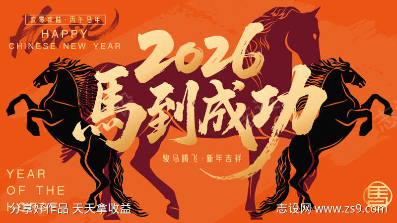 2026马年新年活动背景板