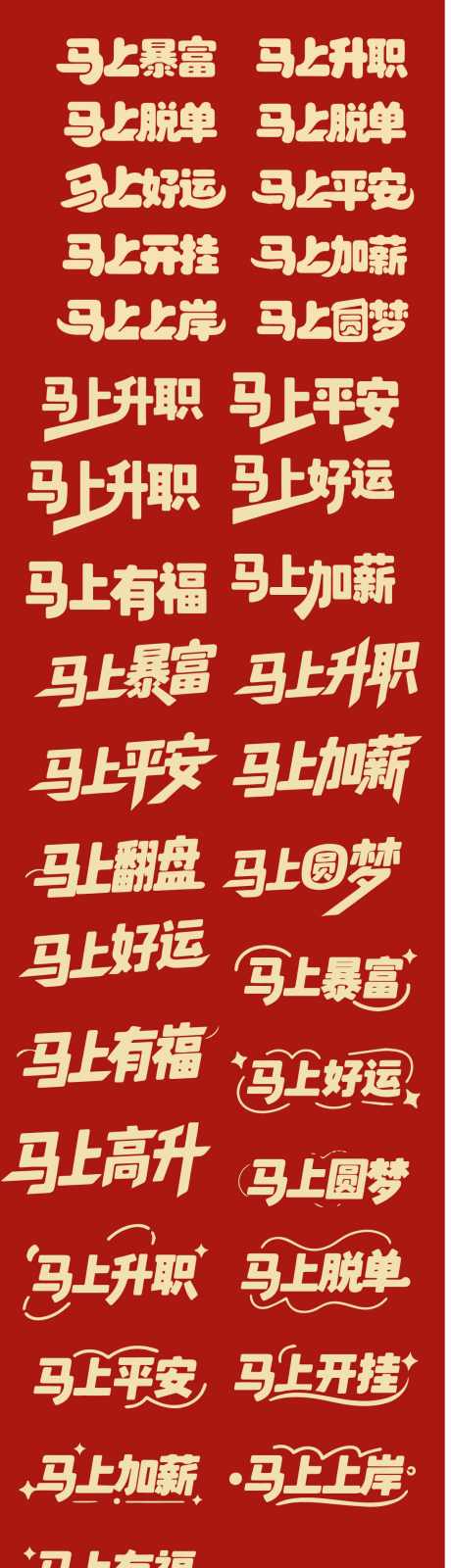 马年标题字艺术字体设计_源文件下载_AI格式_1095X6818像素-艺术,标题字,马年-作品编号:2025111209578085-志ʹ֣֤֚֫֗ׄ设.网