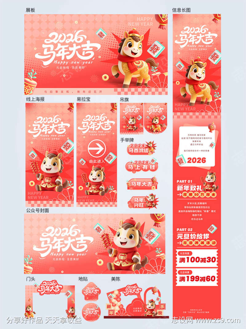 2026马年新年元旦商场活动系列物料