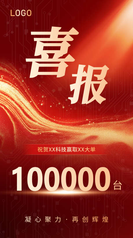 销售喜报海报_源文件下载_PSD格式_1242X2208像素-大字报,销售,喜报-作品编号:2025111211449793-志ˆ设·网