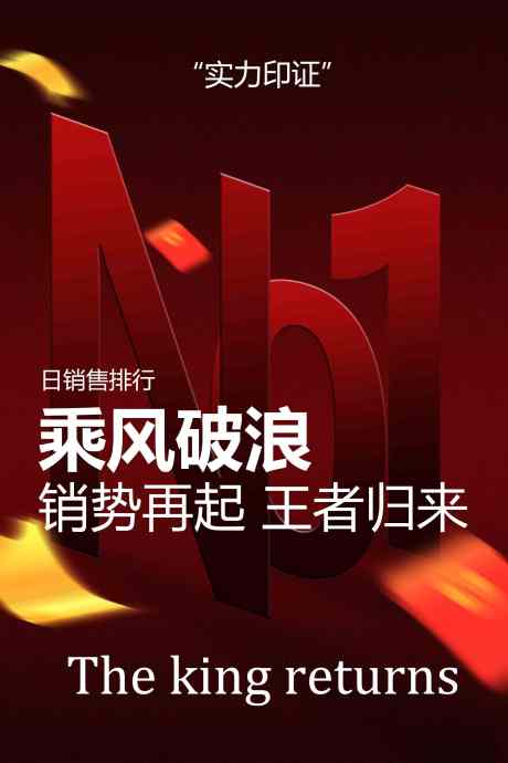 销量排行榜宣传海报_源文件下载_PSD格式_2362X3543像素-企业,梦想,励志-作品编号:2025111110321359-志‛ۛ设`网