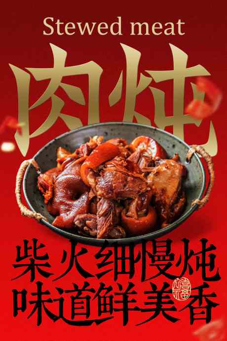 美味炖肉美食海报_源文件下载_PSD格式_2362X3543像素-促销,复古,口感-作品编号:2025111110306307-志ˌ设ˆ网