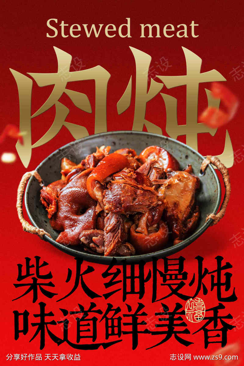 美味炖肉美食海报