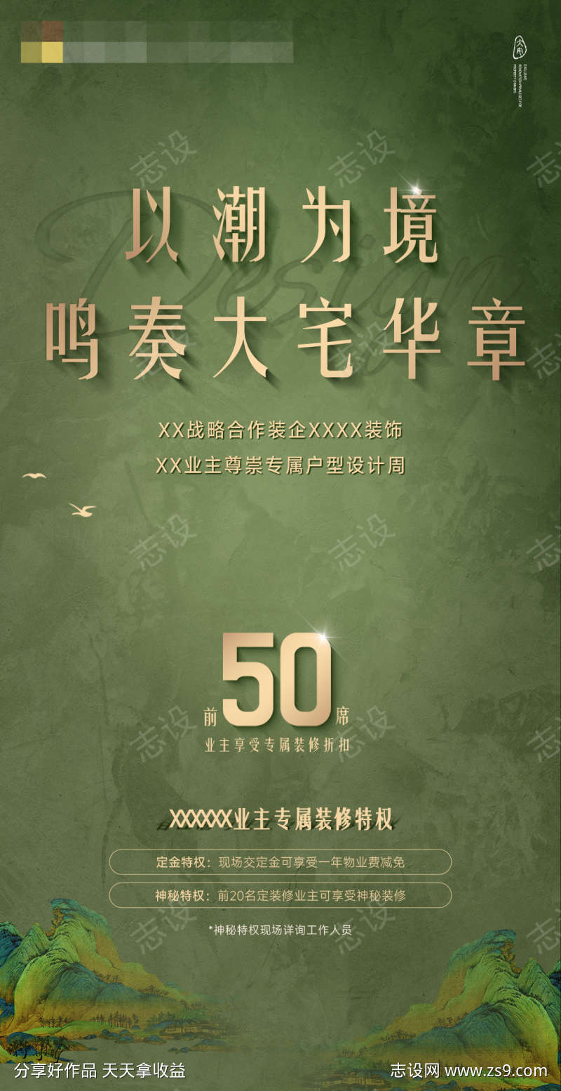 新中式地产海报