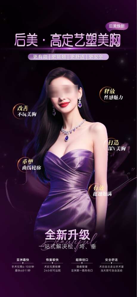 医美丰胸海报_源文件下载_PSD格式_1080X2333像素-饱满,傲胸,丰满-作品编号:2025111214392642-志˜设͵网