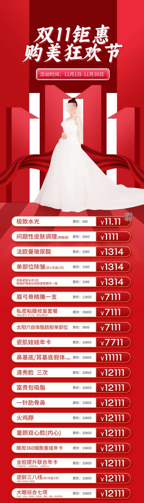 双11活动长图_源文件下载_PSD格式_1080X3957像素-医美,长图,美容-作品编号:2025111214254704-志,设`网