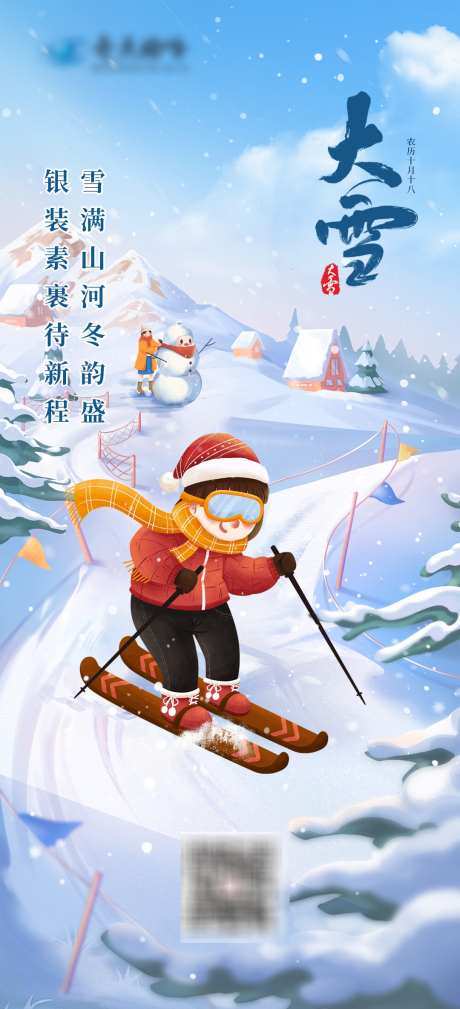 大雪节气海报_源文件下载_PSD格式_1080X2368像素-滑雪,下雪,冬天-作品编号:2025111215028410-志͵设`网