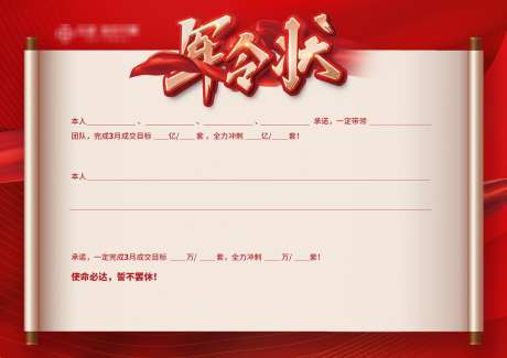 地产军令状海报_源文件下载_PSD格式_3308X2338像素-成交,冲刺,军令状-作品编号:2025111209011014-志ˉ设ˌ网