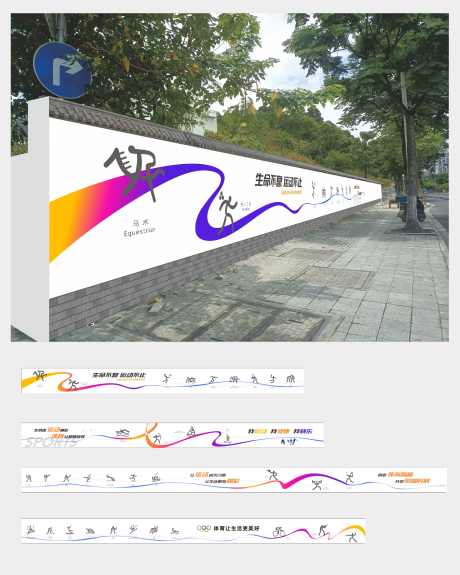 体育运动矢量文化墙墙绘广告展板_源文件下载_CDR格式_3175X3969像素-广告展板,矢量,围墙-作品编号:2025111101982141-志′设,网