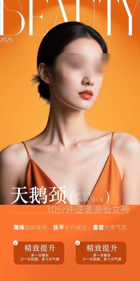 医美天鹅颈海报_源文件下载_PSD,AI格式_900X1800像素-人物,天鹅颈,医美-作品编号:2025111211574329-志˲͓͕͔͐͑͗ٚٛٙ设˒网