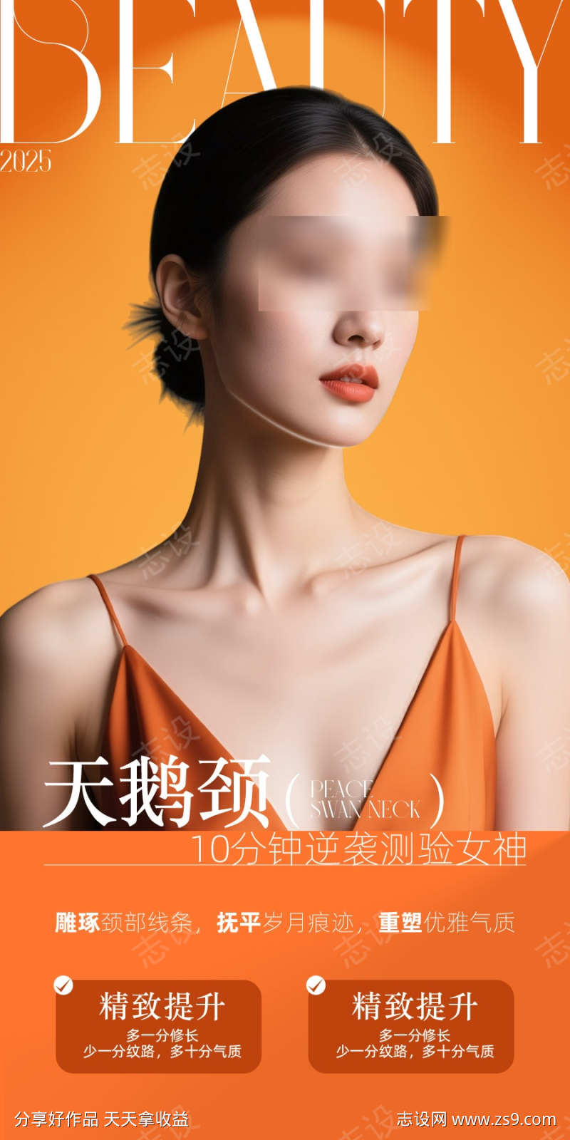 医美天鹅颈海报