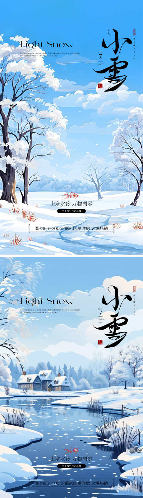 小雪传统节气插画背景地产宣传海报_源文件下载_PSD格式_2160X7680像素-海报,节气,传统-作品编号:2025111214579645-志ˈ̹设ˉ网