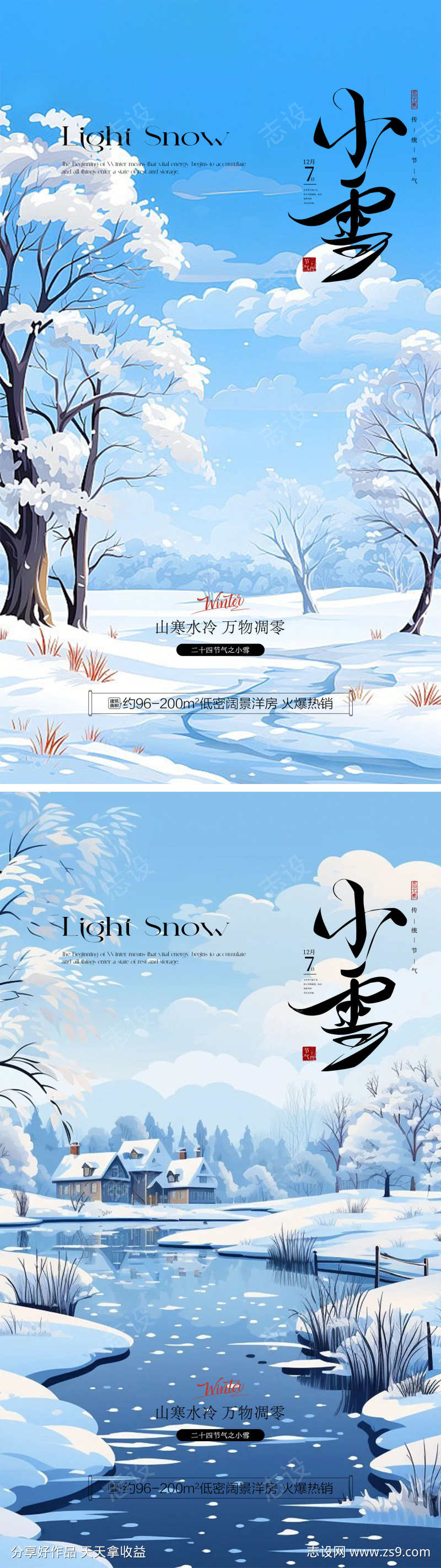 小雪传统节气插画背景地产宣传海报