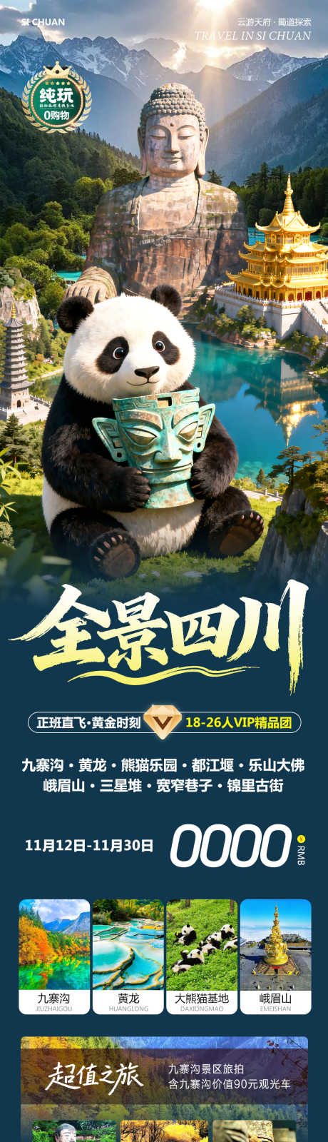 四川峨眉山九寨沟全景_源文件下载_PSD格式_1080X4792像素-峨眉山,三星堆,黄龙-作品编号:2025111215109090-志·设ˆ网