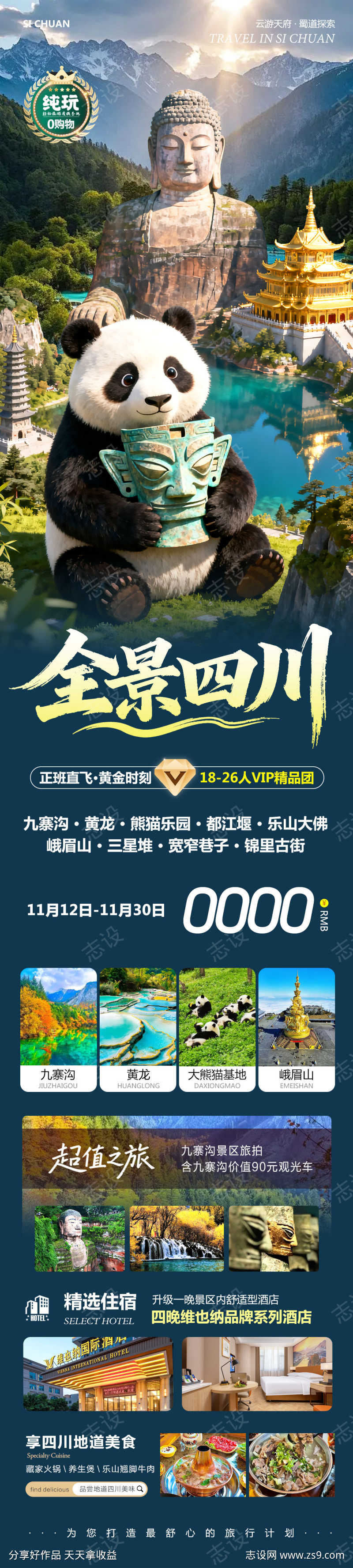 四川峨眉山九寨沟全景