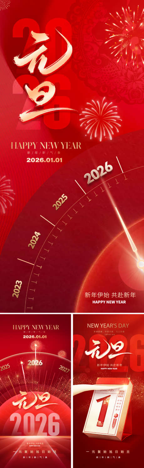 2026元旦新年海报_源文件下载_PSD格式_800X2595像素-中式,唯美,大气-作品编号:2025111214421145-志`设ˉ网