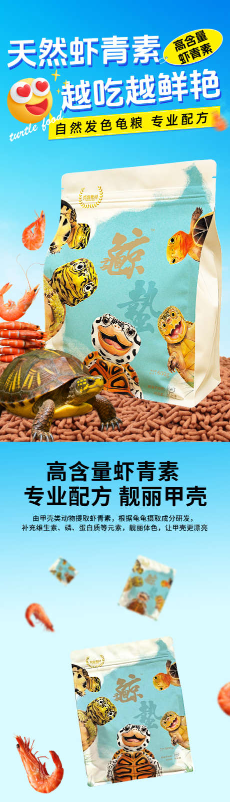 虾青素乌龟粮_源文件下载_PSD格式_790X10013像素-乌龟粮,龟粮,宠物-作品编号:2025111214453895-志ˇ设ˈ̹网
