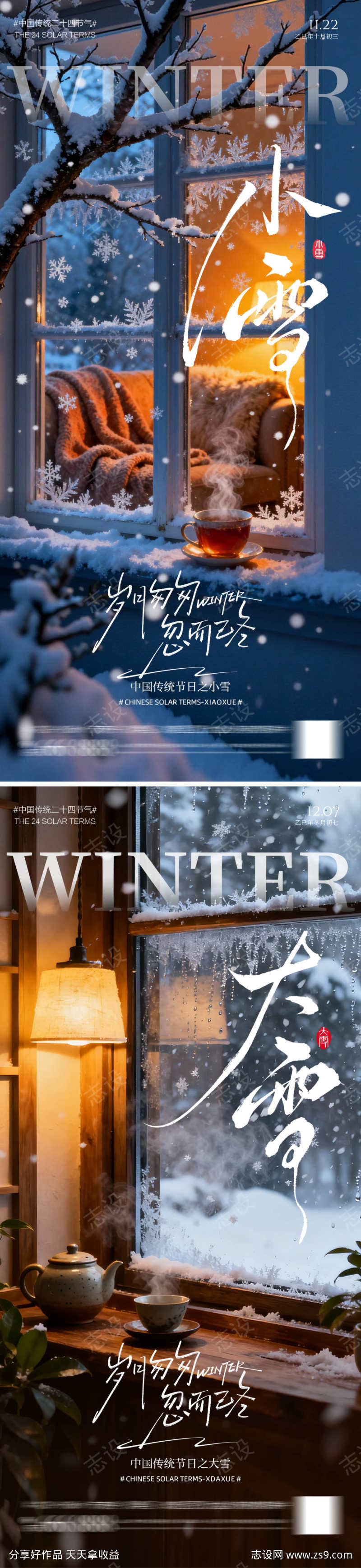 地产小雪大雪海报