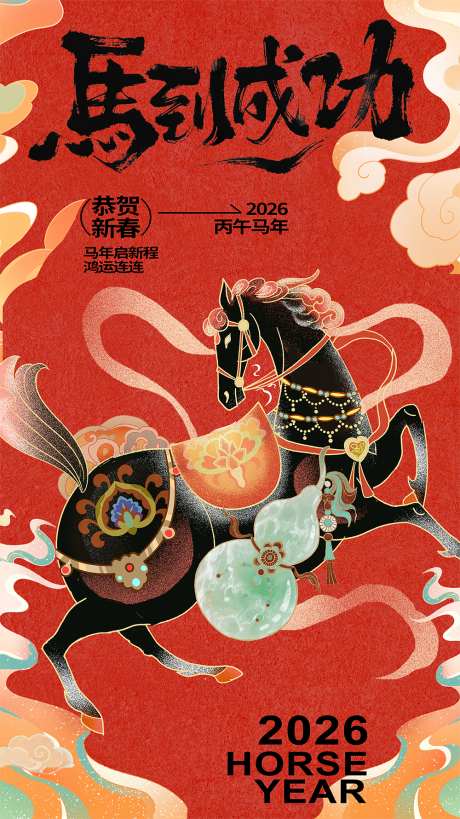 马年新年海报_源文件下载_PSD格式_3982X7087像素-新年,贺岁,喜庆-作品编号:2025111308371363-志ʹ֣֤֚֫֗ׄ设`网