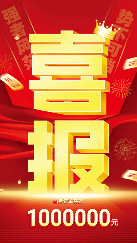 红色立体风销售喜报宣传海报_源文件下载_AI格式_2160X3840像素-喜报,销冠,销售-作品编号:2025111308429259-志˘设·网